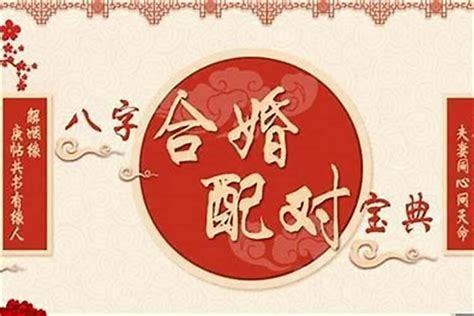 婚姻 配對|八字合婚測算